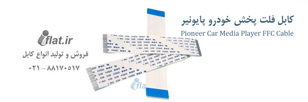 کابل فلت ضبط خودرو پایونیر