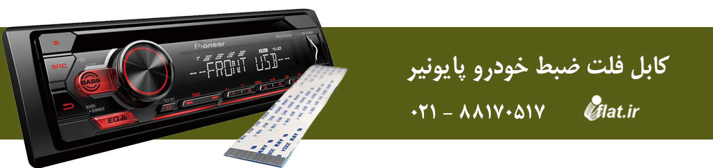 کابل فلت ضبط خودرو پایونیر