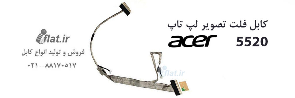 کابل فلت لپ تاپ ایسر Acer 5520
