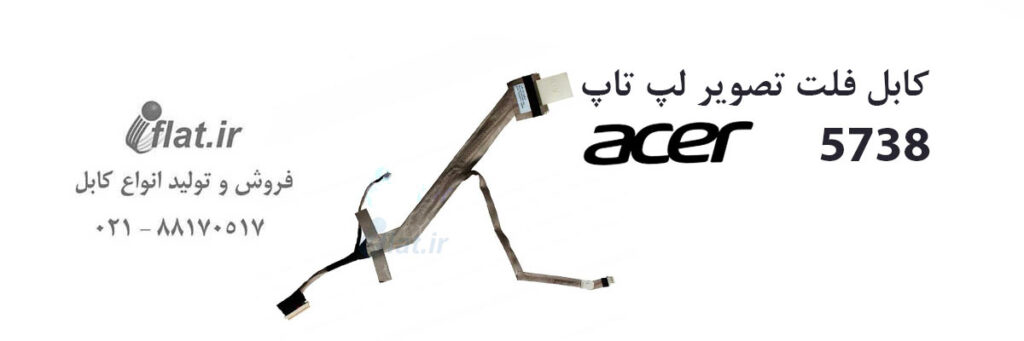 کابل فلت لپ تاپ ایسر Acer 5738