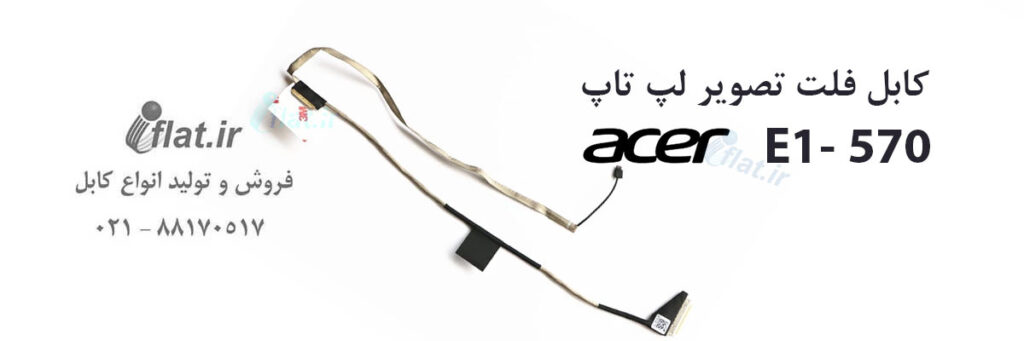 کابل فلت لپ تاپ ایسر Acer e1-570