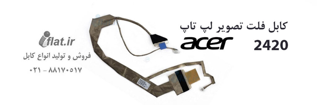 کابل فلت لپ تاپ ایسر Acer 2420