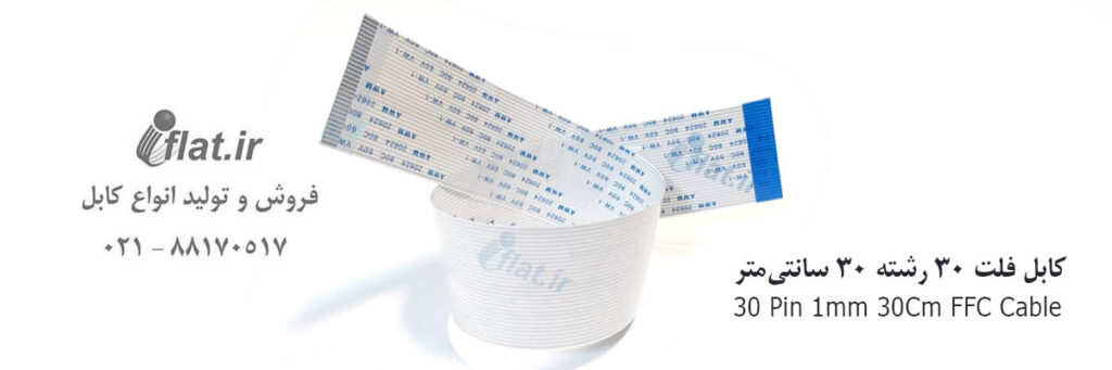 کابل فلت 30 رشته 30 سانتی متر