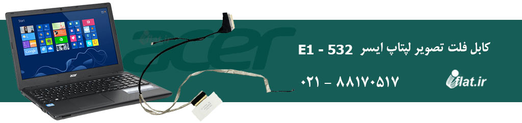 کابل فلت لپ تاپ ایسر Acer E1-532