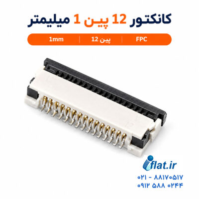 کانکتور 12 پین یک میلیمتر