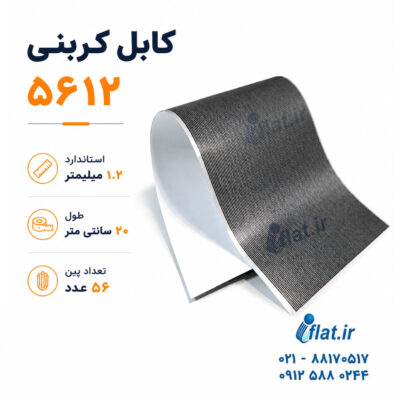 کابل فلت کربنی 5612