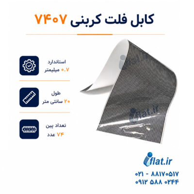 کابل فلت کربنی 7407