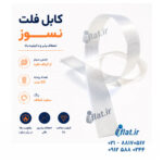 کابل فلت نسوز