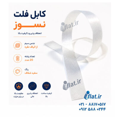 کابل فلت نسوز