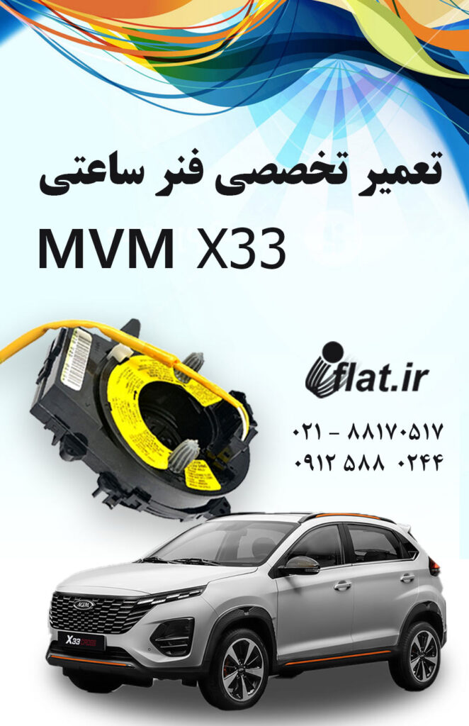 تعمیر-تخصصی-فنر-ساعتی-فرمان-mvm-X33