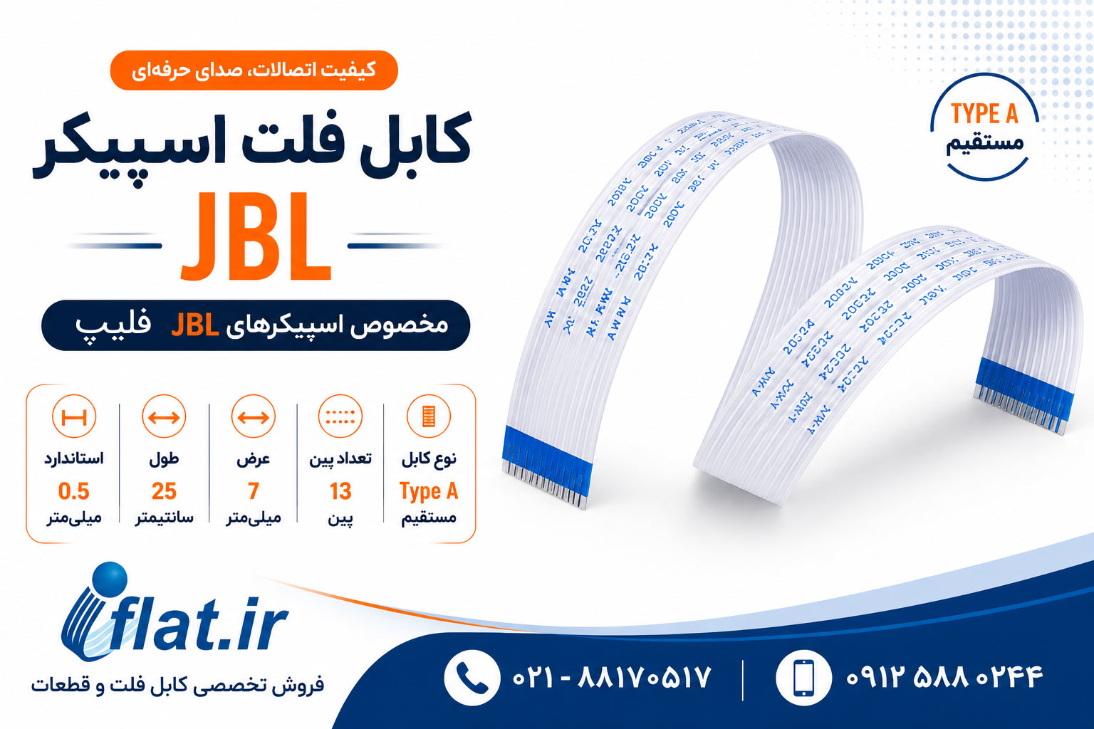 کابل فلت اسپیکر جی بی ال JBL
