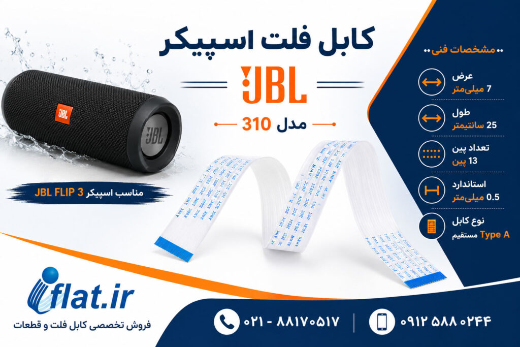 کابل فلت اسپیکر جی بی ال JBL