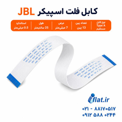 کابل فلت اسپیکر جی بی ال JBL