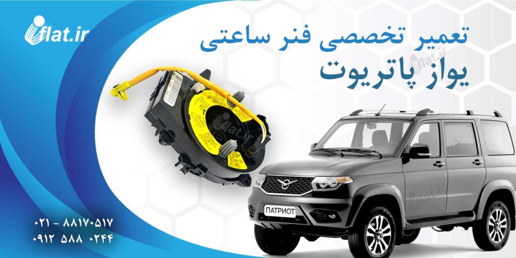 تعمیر فنر ساعتی فرمان یواز پاتریوت