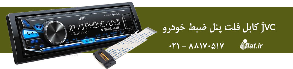 کابل فلت پنل ضبط خودرو jvc