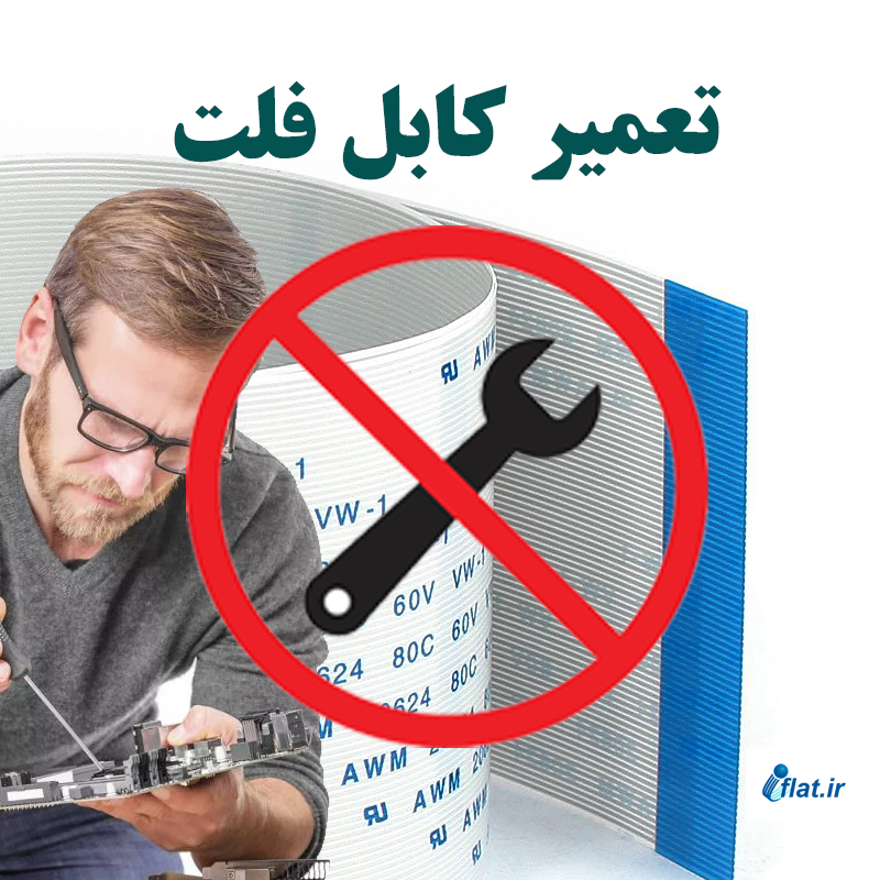 تعمیر کابل فلت ffc ممنوع