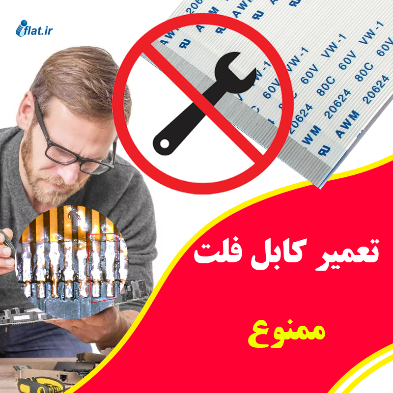 تعمیر-کابل-فلت