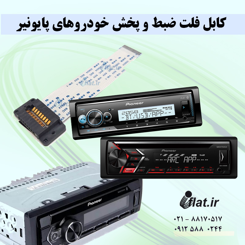 تصویر-شاخص-کابل-فلت-ضبط-پایونیر