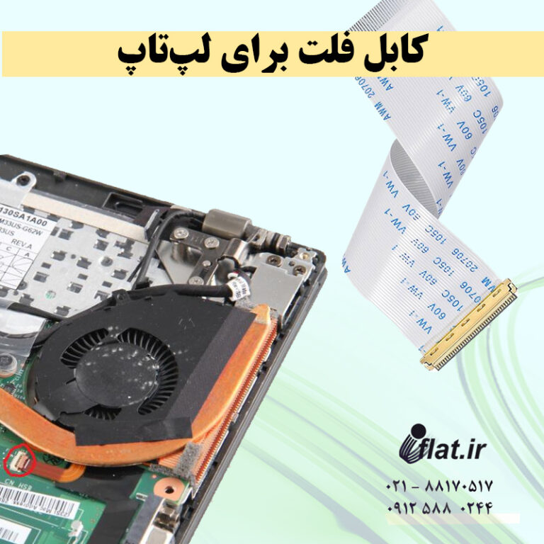 کابل-فلت-برای-لپ-تاپ