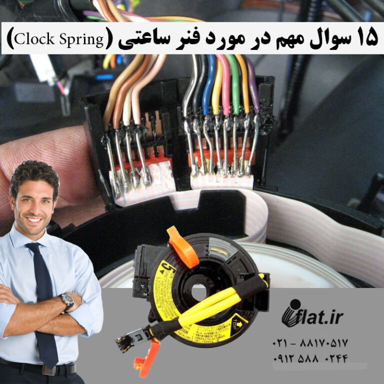 15 سوال در مورد فنر ساعتی Clock Spring