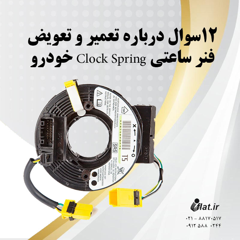 ۱۲سوال درباره تعمیر و تعویض فنر ساعتی Clock Spring خودرو