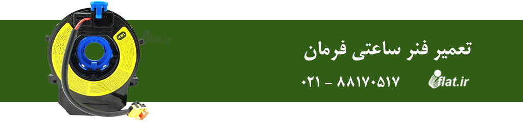 تعویض یا تعمیر فنر ساعتی