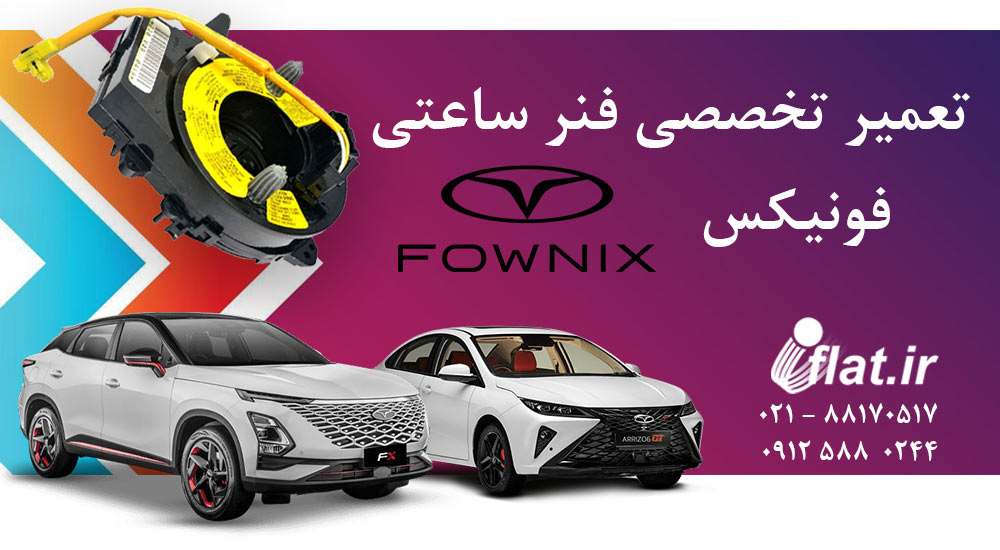 تعمیر فنر ساعتی خودروی فونیکس