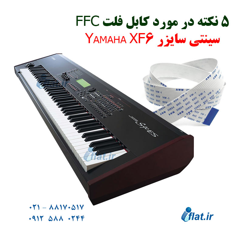 5 نکته در مورد کابل فلت FFC سینتی سایزر Yamaha XF6 1 5 نکته در مورد کابل فلت سینی سایزر یاماها