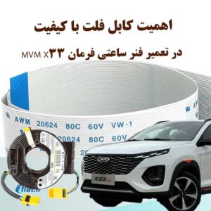 صفحه نخست 57 اهمیت کابل فلت با کیفیت در تعمیر فنر ساعتی فرمان MVM X33