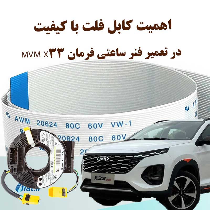 اهمیت کابل فلت با کیفیت در تعمیر فنر ساعتی فرمان MVM X33