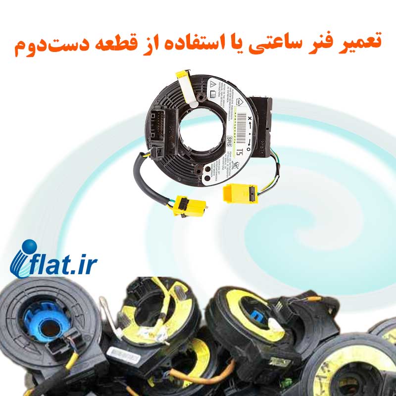 تعمیر فنر ساعتی یا استفاده از قطعه دست‌دوم