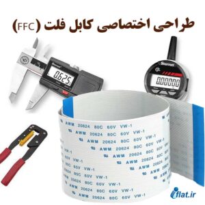 صفحه نخست 55 طراحی اختصاصی کابل فلت (FFC)