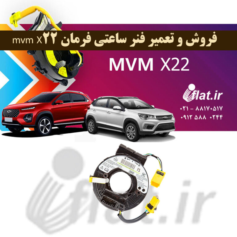 فروش و تعمیر فنر ساعتی فرمان mvm X22
