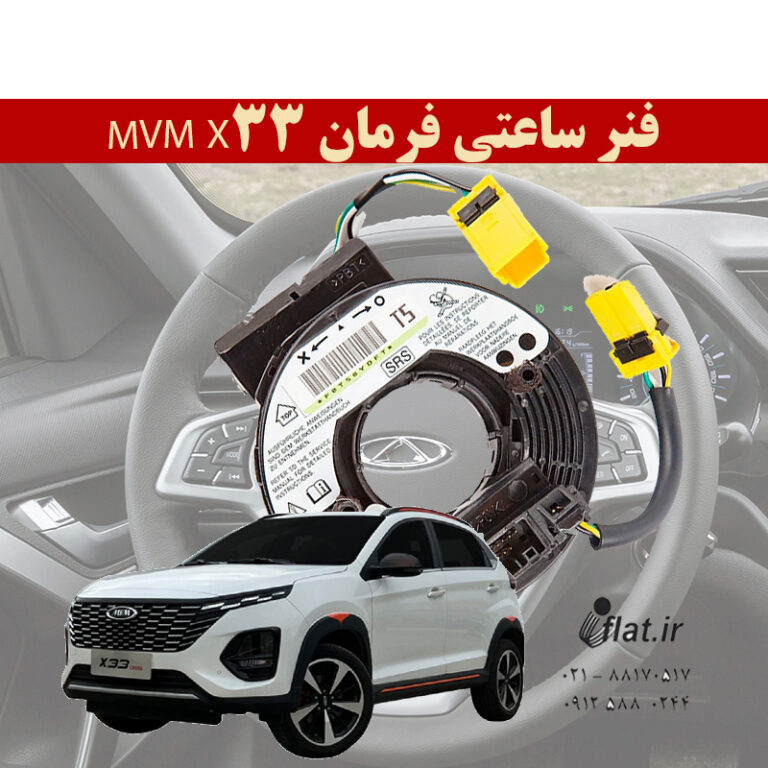 فنر ساعتی فرمان MVM X33
