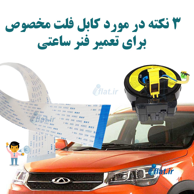 3 نکته در مورد کابل فلت مخصوص برای تعمیر فنر ساعتی 1 3 نکته در مورد کابل فلت مخصوص برای تعمیر فنر ساعتی