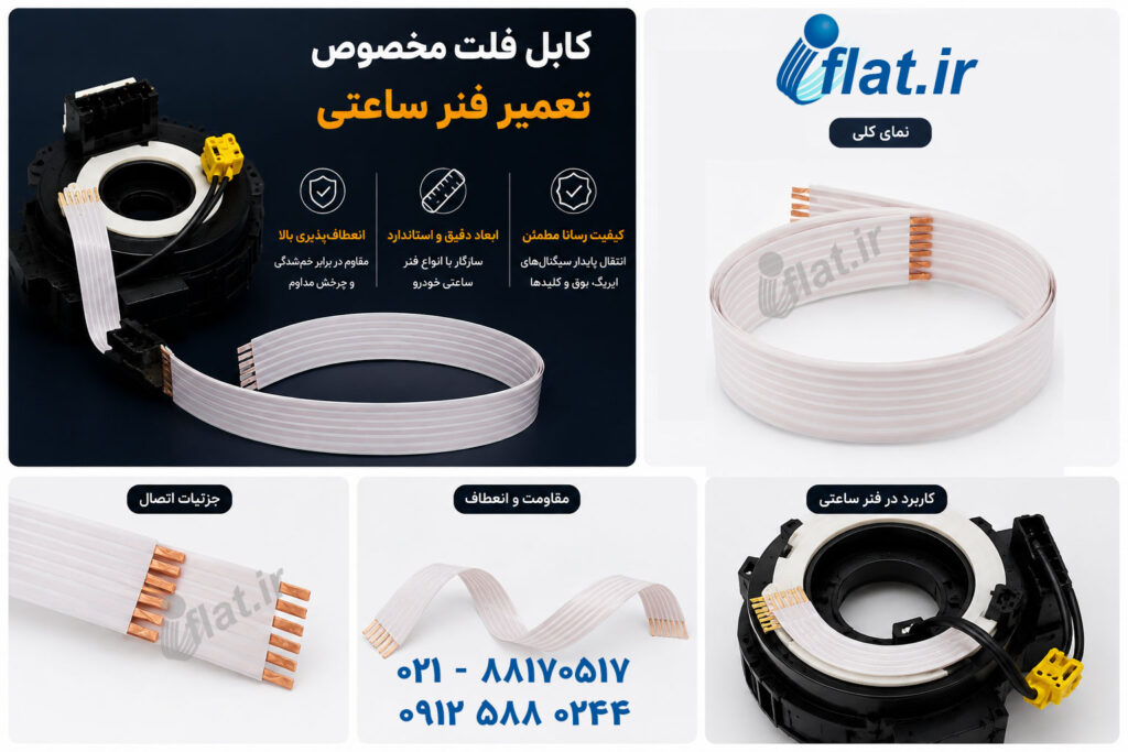 3 نکته در مورد کابل فلت مخصوص برای تعمیر فنر ساعتی 2 ۳ نکته درباره کابل فلت مخصوص تعمیر فنر ساعتی