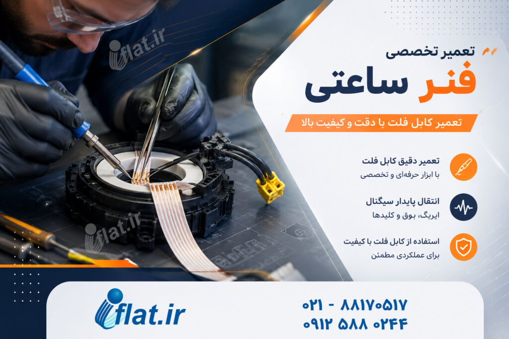 3 نکته در مورد کابل فلت مخصوص برای تعمیر فنر ساعتی 3 ۳ نکته درباره کابل فلت مخصوص تعمیر فنر ساعتی