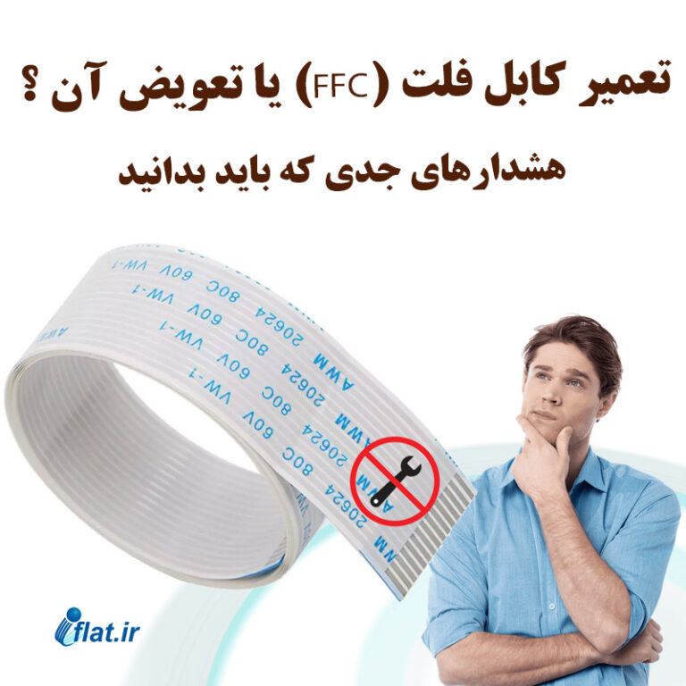 تعمیر کابل فلت (FFC) یا تعویض آن ؟ هشدارهای جدی که باید بدانید