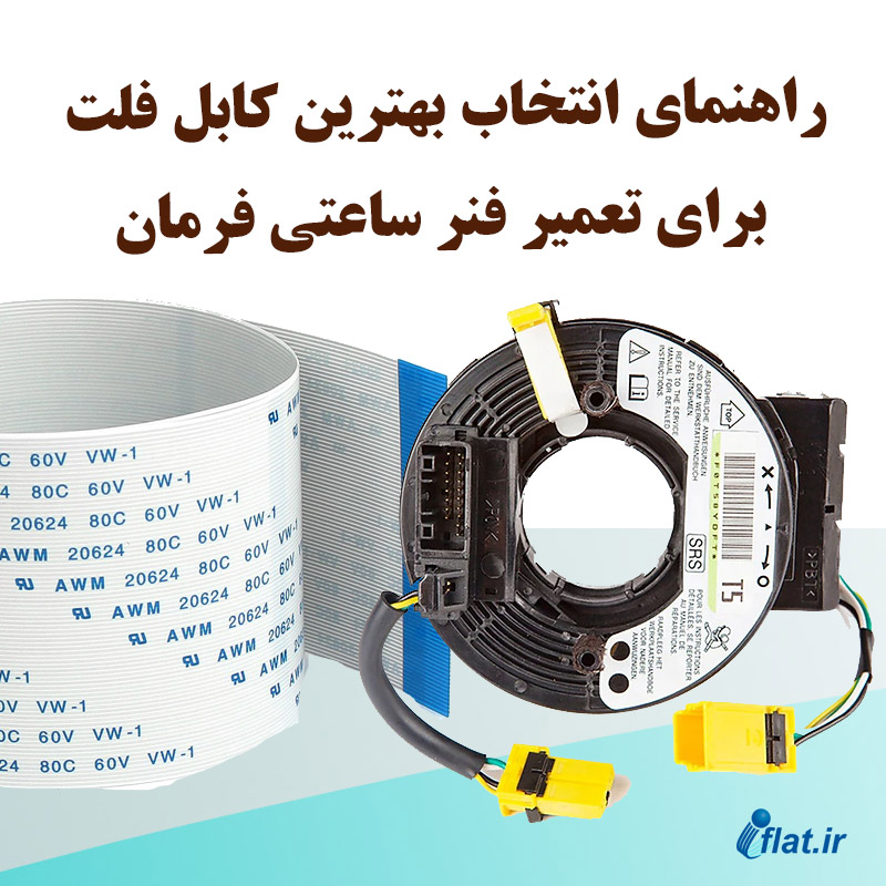 راهنمای انتخاب بهترین کابل فلت برای تعمیر فنر ساعتی فرمان