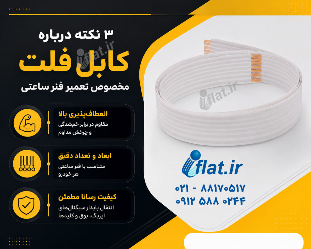 ۳ نکته درباره کابل فلت مخصوص تعمیر فنر ساعتی