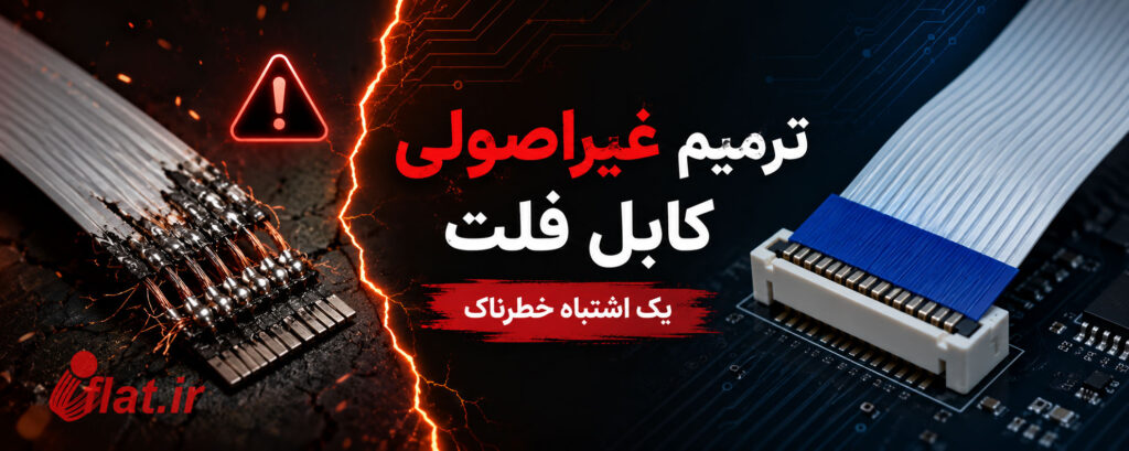 ترمیم غیراصولی کابل فلت، یک اشتباه خطرناک 4 ترمیم غیراصولی کابل فلت
