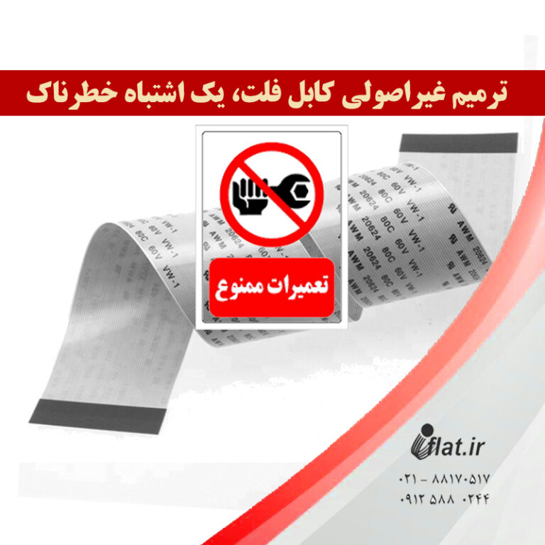 ترمیم غیراصولی کابل فلت، یک اشتباه خطرناک