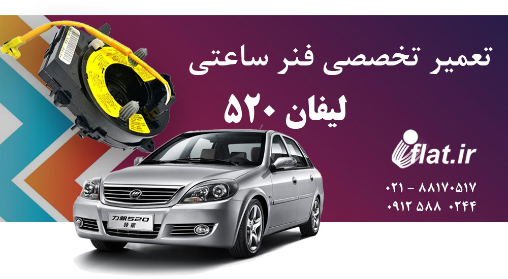 تعمیر فنر ساعتی فرمان لیفان 520