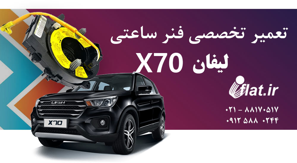 تعمیر فنر ساعتی فرمان لیفان X70
