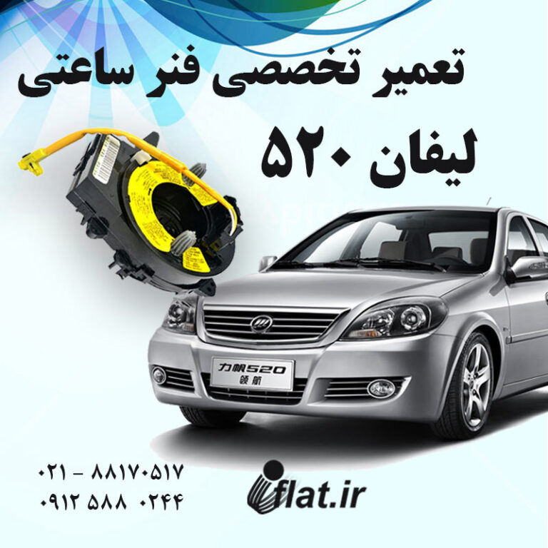 تعمیر فنر ساعتی فرمان لیفان 520