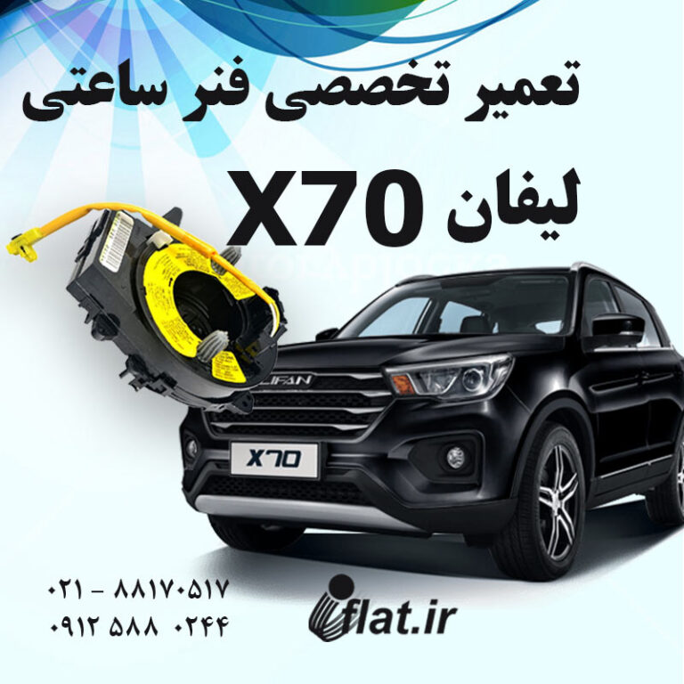 تعمیر فنر ساعتی فرمان لیفان X70