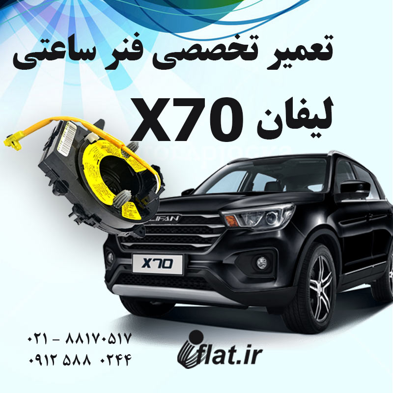تعمیر فنر ساعتی فرمان لیفان X70 1 تعمیر فنر ساعتی فرمان لیفان X70