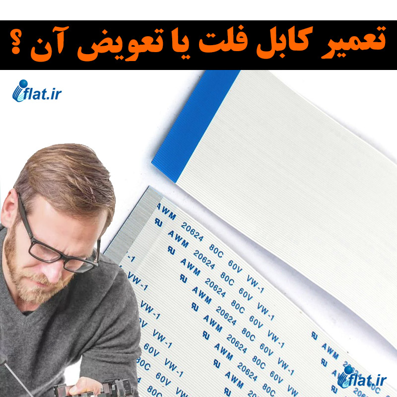 تعمیر کابل فلت یا تعویض آن ؟ 1 تعمیر کابل فلت یا تعویض آن ؟