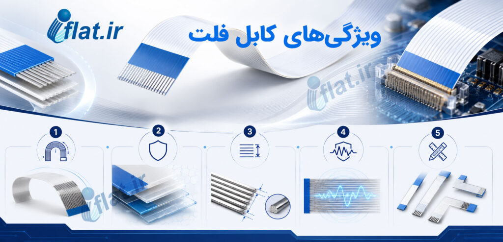 ویژگی های کابل فلت