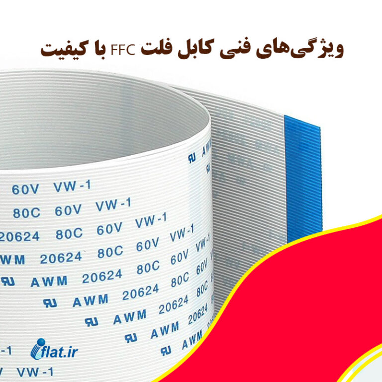 ویژگی‌های فنی کابل فلت FFC با کیفیت